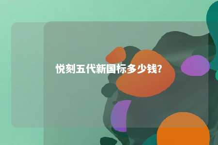 悦刻五代新国标多少钱？ 